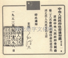 中央人民政府任命通知书(毛泽东签署)
